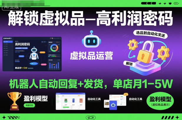 解锁虚拟品高利润密码：机器人自动回复+发货，单店月1-5W【揭秘】-大表哥网创