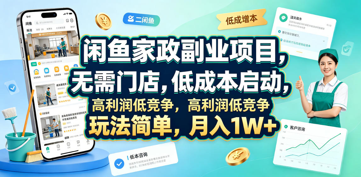 闲鱼家政副业项目，无需门店，低成本启动，高利润低竞争，玩法简单，月入1W+-大表哥网创