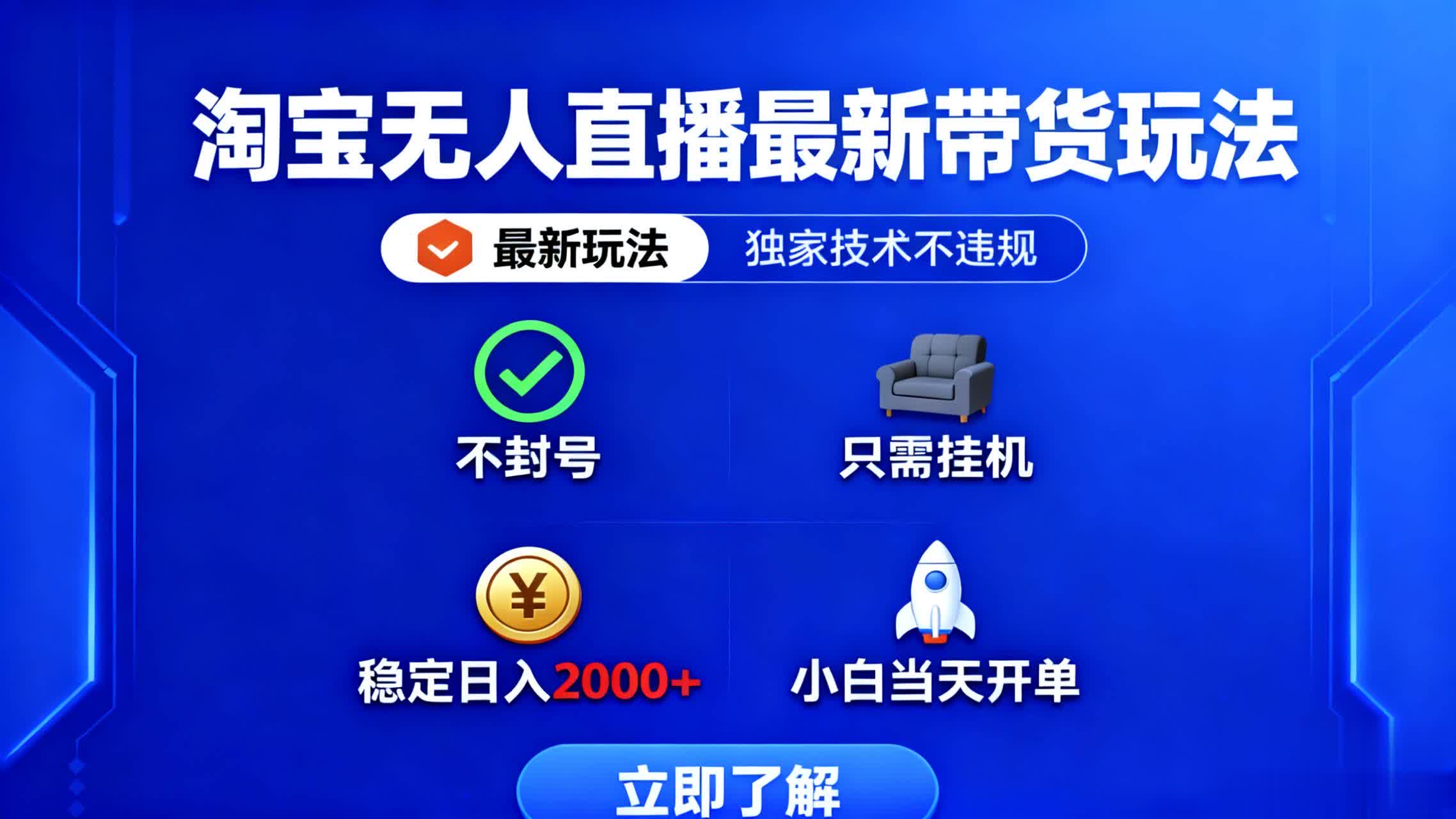 淘宝无人直播最新带货最新玩法， 独家技术不违规，也不封号，只需要挂…-大表哥网创