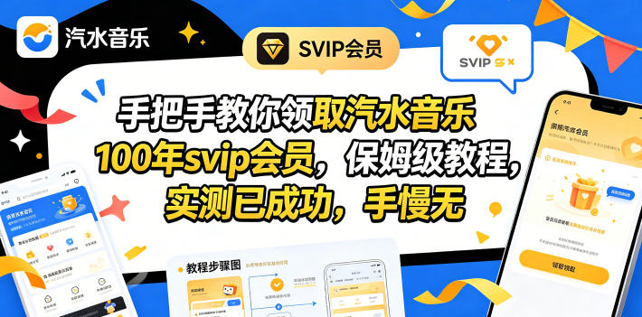 手把手教你领取汽水音乐100年svip会员，保姆级教程，实测已成功，手慢无-大表哥网创