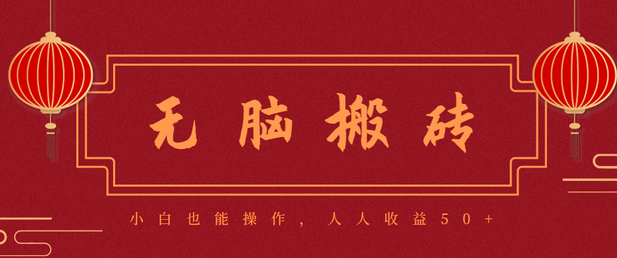 零成本零门槛无脑搬砖项目，新手也能日收益50+，可批量操作赚更多-大表哥网创