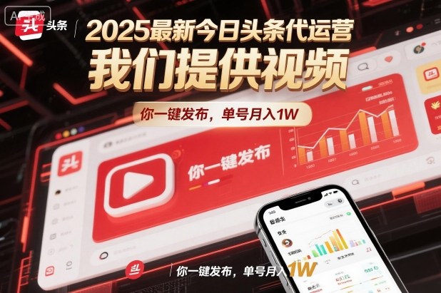 2025最新今日头条代运营，我们提供视频，你一键发布，单号月入1W【揭秘】-大表哥网创