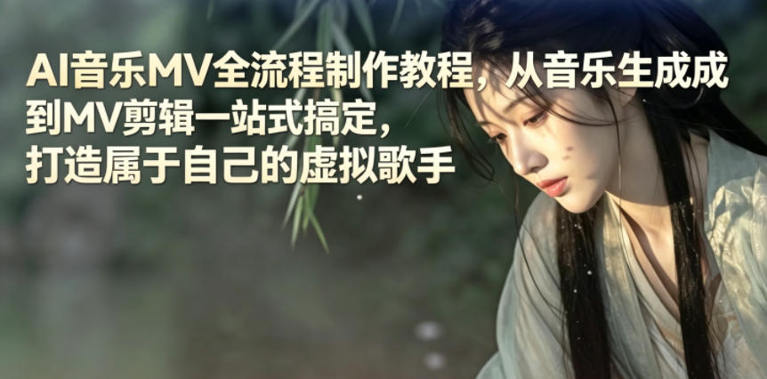 AI音乐MV全流程制作教程，从音乐生成到MV剪辑一站式搞定，打造属于自己的虚拟歌手-大表哥网创