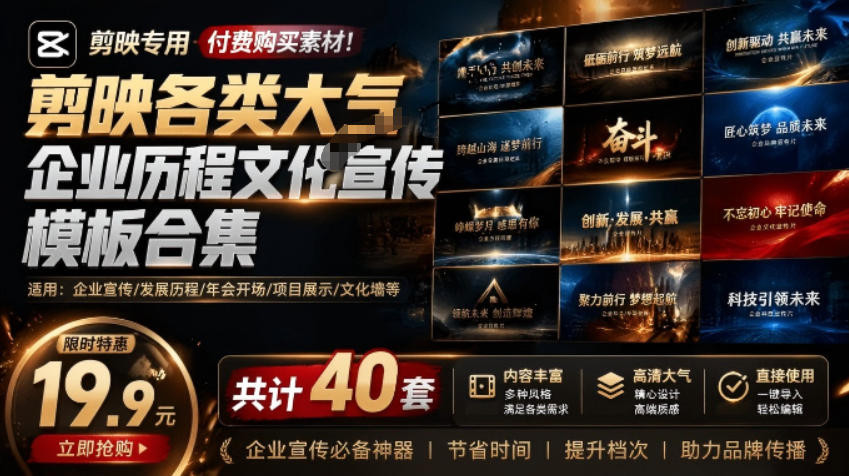 某宝19.9元，付费购买素材！剪映各类大气企业历程文化宣传模板合集，共计40套，支持Win和Mac使用-大表哥网创