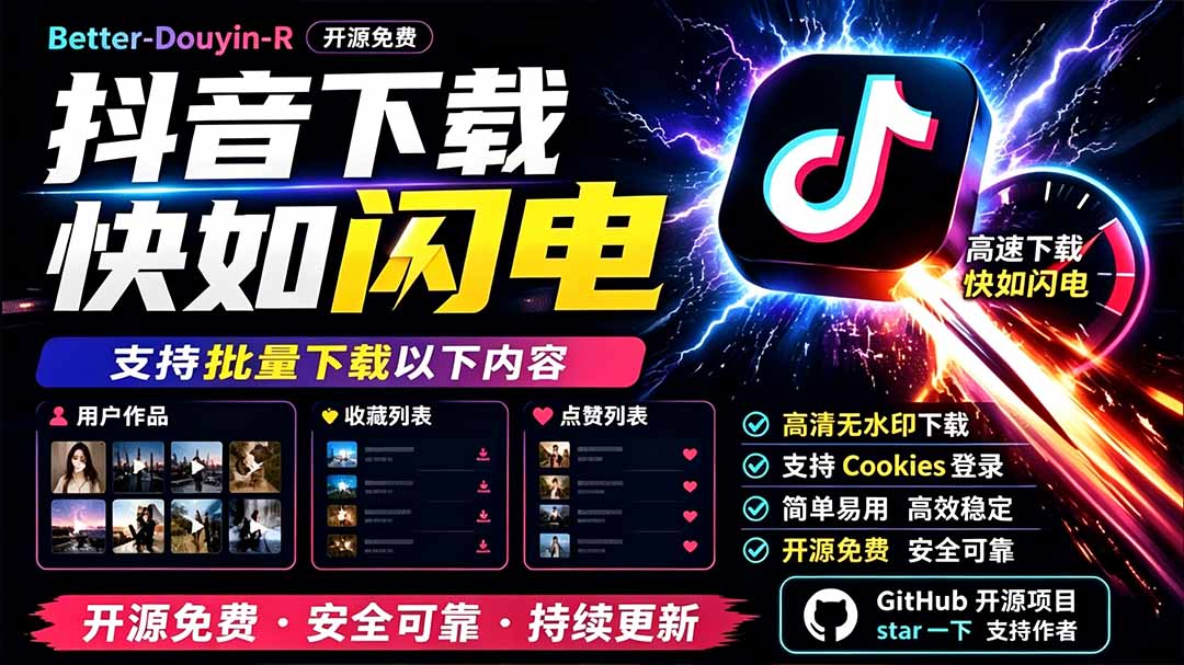 别再乱找了！D音下载快如闪电，支持批量下载用户作品收藏列表和点赞列表，开源免费 Better-douyin-R-大表哥网创