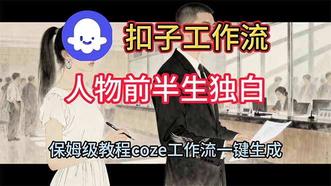 用扣子工作流制作人物前半生独白视频教程-大表哥网创