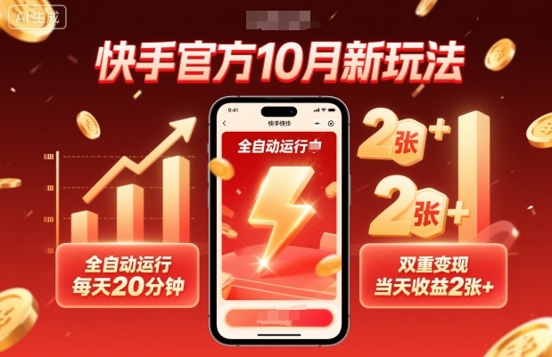 快手官方10月新玩法，全自动运行，每天20分钟，双重变现，当天收益2张+【揭秘】-大表哥网创