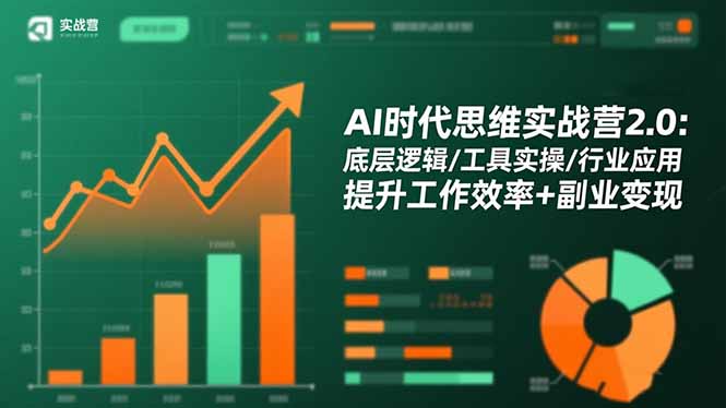 AI时代思维实战营2.0：底层逻辑/工具实操/行业应用 提升工作效率+副业变现-大表哥网创