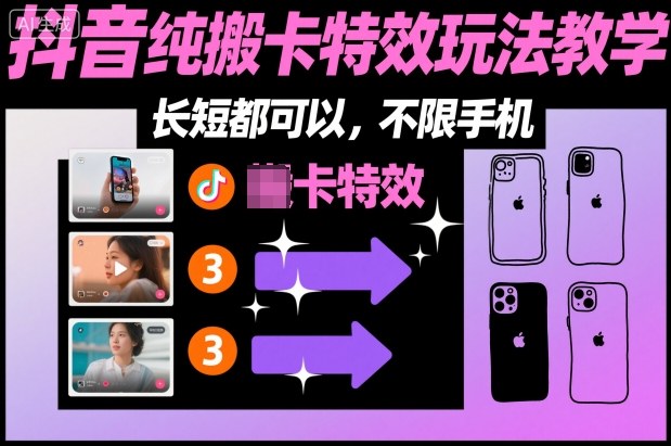 某社群抖音纯搬卡特效玩法教学，长短都可以，不限手机-大表哥网创