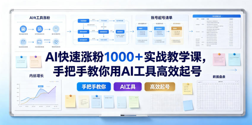 AI快速涨粉1000+实战教学课,手把手教你用AI工具高效起号-大表哥网创