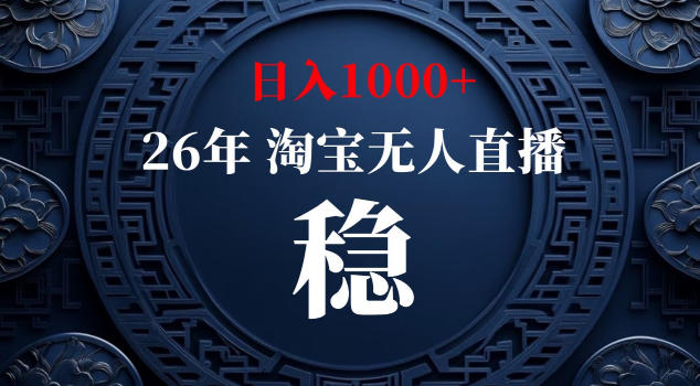 【新技术】淘宝无人直播,独家,日入2K+,无封号,可矩阵,长期稳定【揭秘】-大表哥网创