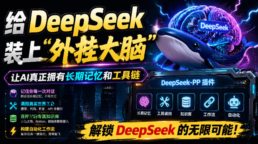 给DeepSeek装上“外挂双手”，秒用Skill，拥有长期记忆、浏览器控制和工具链！开源插件，DeepSeek++-大表哥网创