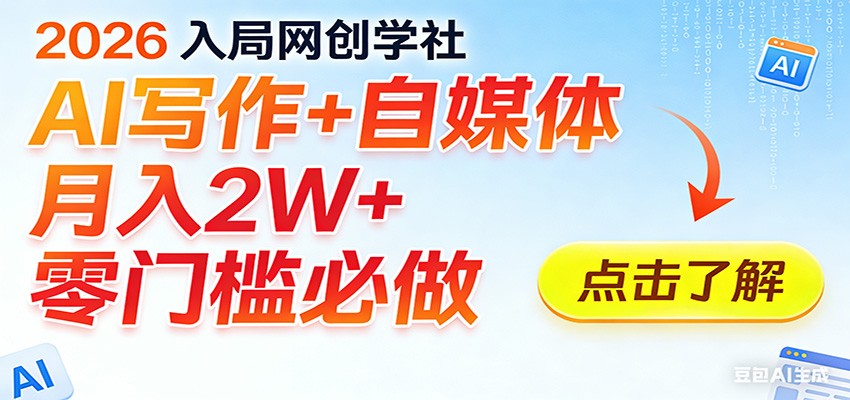 2026入局AI写作+自媒体，月入2W+ 零门槛必做，长期稳定输出-大表哥网创