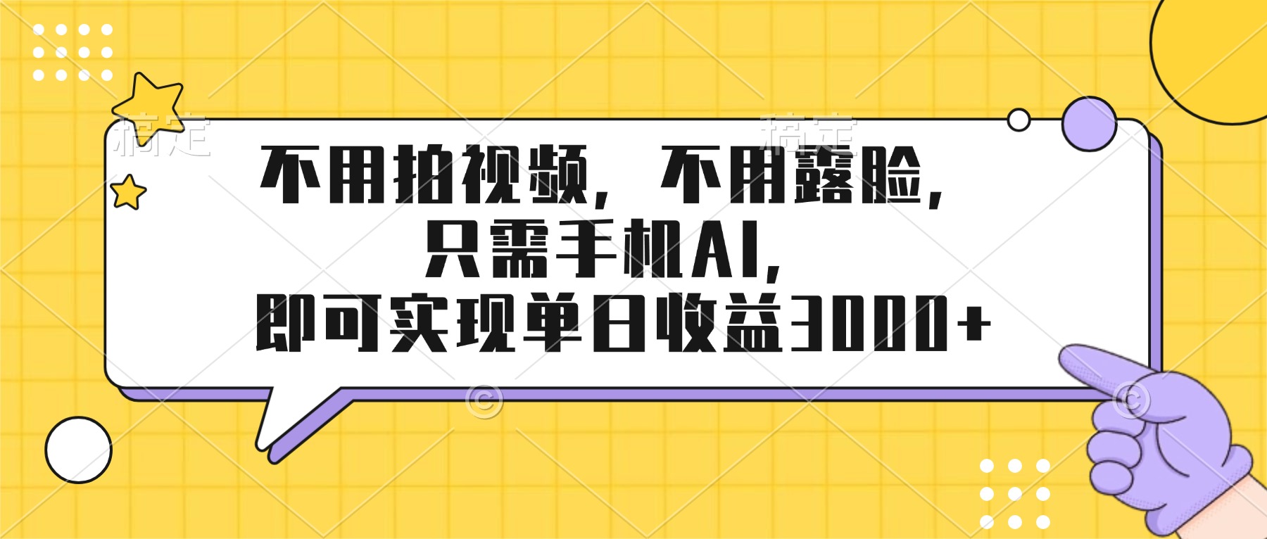 不用拍视频，不用露脸，只需手机ai，即可实现单日收益3000+-大表哥网创