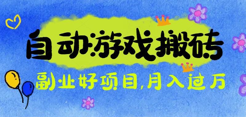 游戏搬砖搞钱项目：月入1万+全程实操经验分享，小白也能做的副业好项目-大表哥网创