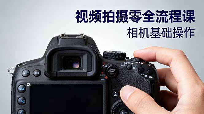 视频拍摄零全流程课：从相机基础操作到电影构图、光影布光、分镜头设计等-大表哥网创