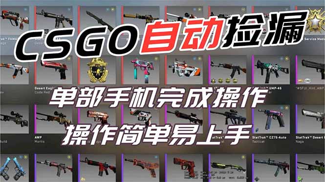 用全球火爆游戏CSGO挂机捡漏赚钱过个肥年，一部手机轻松日入500+【副业网赚】-大表哥网创