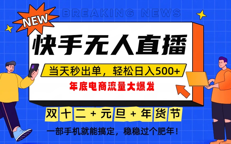 泼天的富贵一定要接住！年底流量大爆发，一部手机轻松日入500+！-大表哥网创