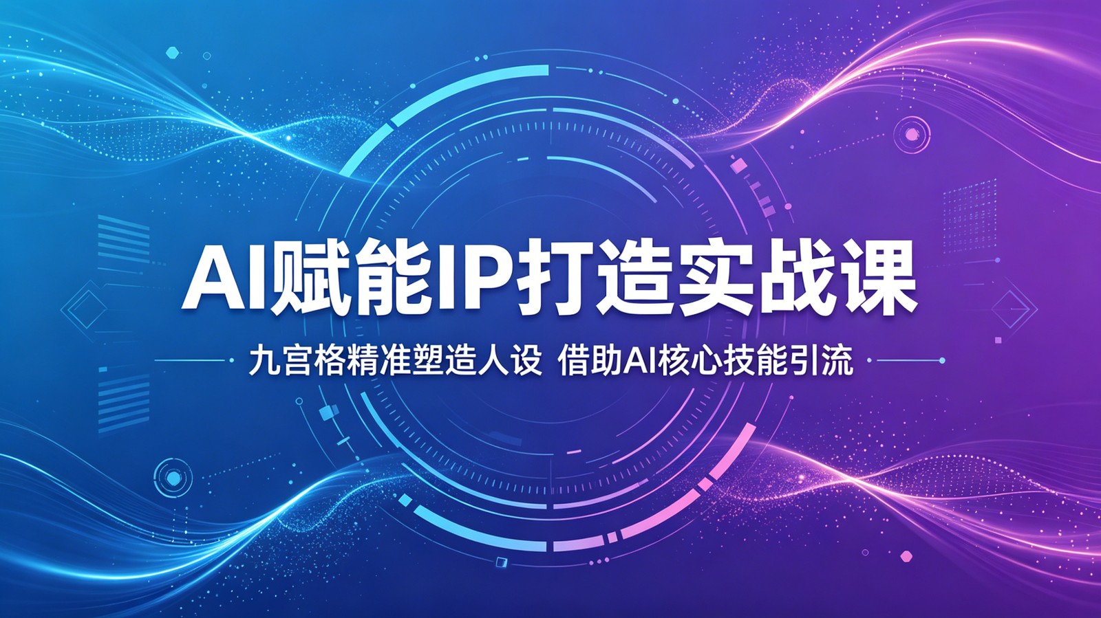 AI赋能IP打造实战课：九宫格精准塑造人设，借助AI核心技能引流-大表哥网创