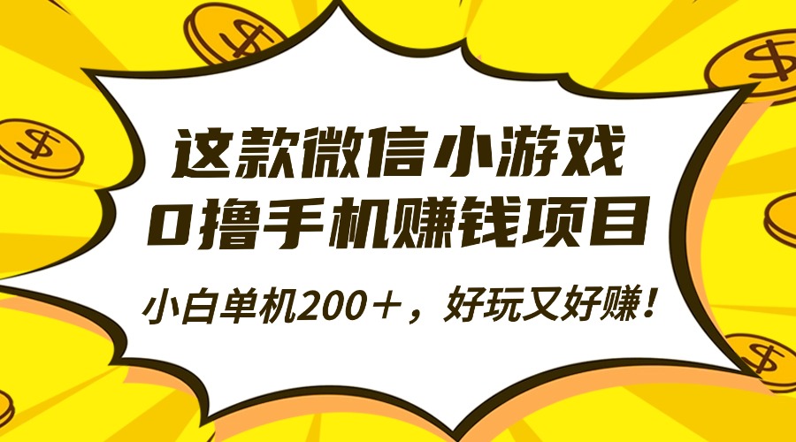这款微信小游戏，0撸手机赚钱项目，小白单机200＋，好玩又好赚！-大表哥网创