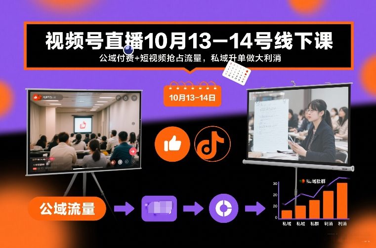 视频号直播10月13-14号线下课，公域付费+短视频抢占流量，私域升单做大利消-大表哥网创