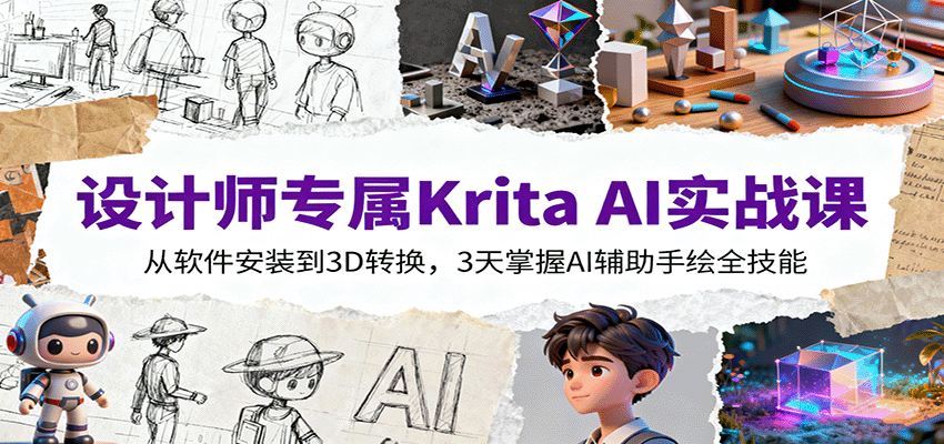 设计师专属Krita AI实战课：从软件安装到3D转换，3天掌握AI辅助手绘全技能-大表哥网创