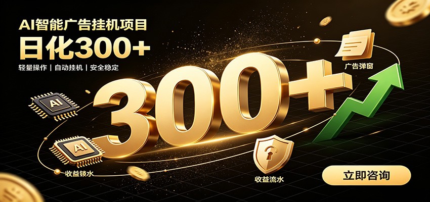 捡钱方法教学，AI广告全新玩法，月入过万无压力，适合各类人群兼职创业-大表哥网创