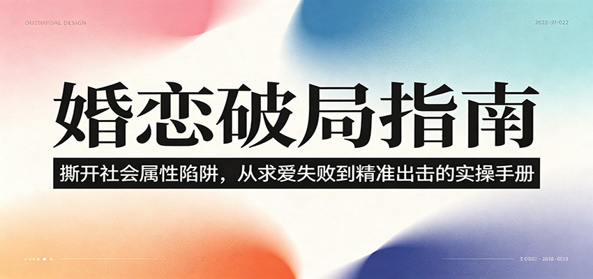 婚恋破局指南：撕开”社会属性” 、求爱头败上 到”精准出击”的实操手册-大表哥网创