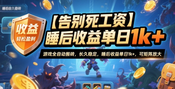 【告别死工资】游戏全自动搬砖，长久稳定，睡后收益单日1k+，可矩阵放大【揭秘】-大表哥网创