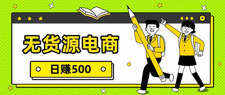 无货源电商，一件代发，日赚500，附详细实操教程-大表哥网创