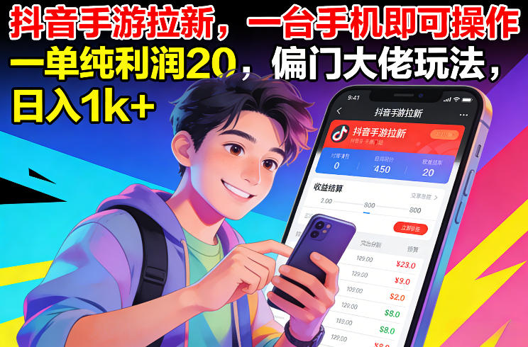 抖音手游拉新，一台手机即可操作，一单纯利润20，偏门大佬玩法，日入1k+【揭秘】-大表哥网创