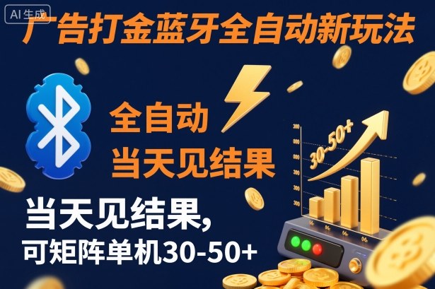 【广告打金】蓝牙全自动新玩法，当天见结果，可矩阵单机30-50+【揭秘】-大表哥网创