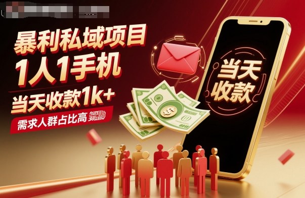 暴利私域项目1人1手机，当天收款1k+，需求人群占比高，当天就能见到钱-大表哥网创