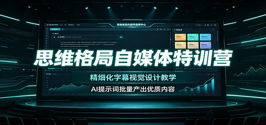 思维格局自媒体特训营：精细化字幕视觉设计教学，AI提示词批量产出优质内容-大表哥网创