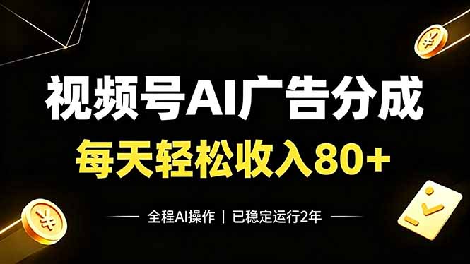 视频号Ai广告分成，每天轻松收入80+，已稳定运行2年！-大表哥网创