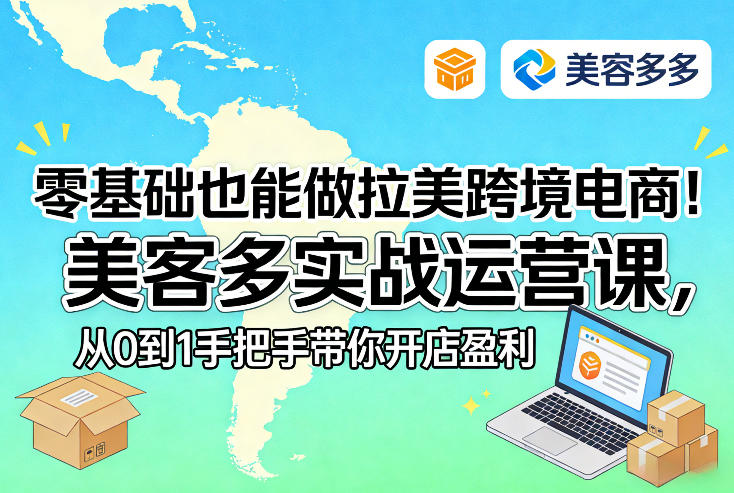 零基础也能做拉美跨境电商！美客多实战运营课，从0到1手把手带你开店盈利-大表哥网创