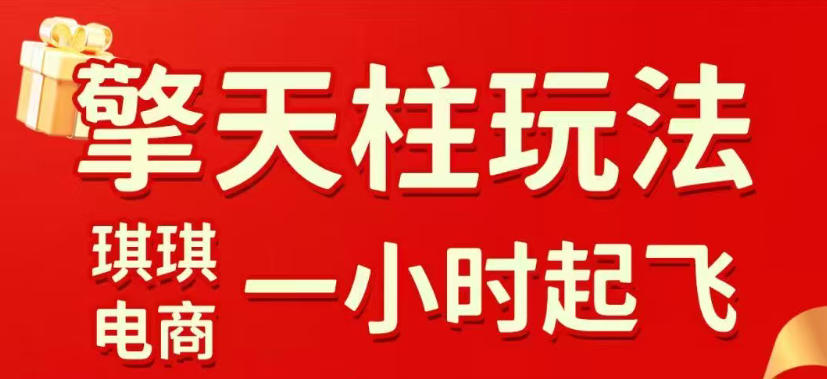 拼多多擎天柱玩法，从起链接逻辑、直通车考核、裂变商品等实操维度，教你快速起店且稳定获流(更新2026年6月)-大表哥网创