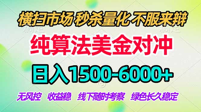 2026美金掘金新风口-纯算法对冲震撼上线！日入1500-6000+，长久合规稳健，轻松摆脱死工资，…-大表哥网创