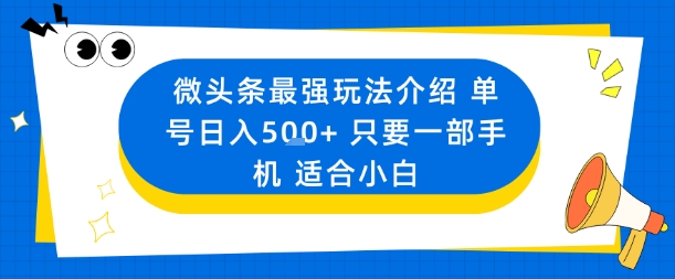微头条最强玩法介绍一个号日入5张+只要一部手机适合小白-大表哥网创