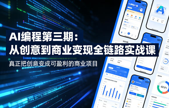 AI编程第三期，从创意到商业变现的全链路实战课，真正把创意变成可盈利的商业项目(更新05月09日)-大表哥网创