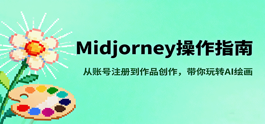 Midjourney操作指南，从账号注册到作品创作，带你玩转AI绘画-大表哥网创