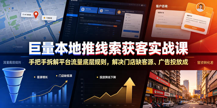 巨量本地推线索获客实战课，手把手拆解平台流量底层规则，解决门店缺客源、广告投放成本高、留资转化差等痛点-大表哥网创