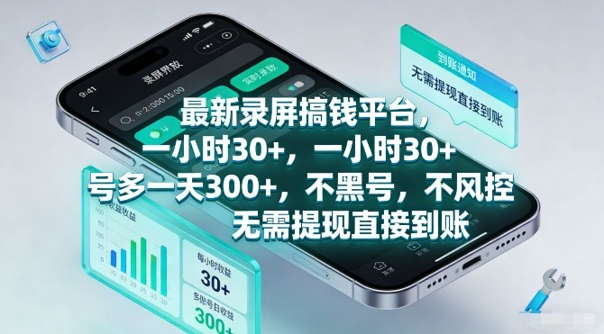 最新录屏搞钱平台，一小时30+，号多一天3张+，不风控，无需提现直接到账【揭秘】-大表哥网创