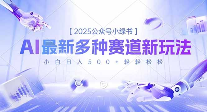2025公众号小绿书，最新多种赛道新玩法，小白日入500+轻轻松松-大表哥网创