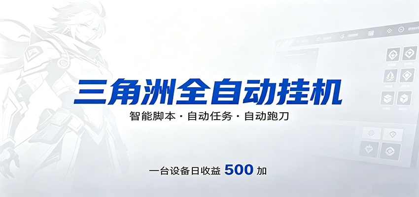 三角洲全自动跑刀，24小时无人值守，高效变现，低门槛稳收益，轻松实现游戏搬砖盈利-大表哥网创