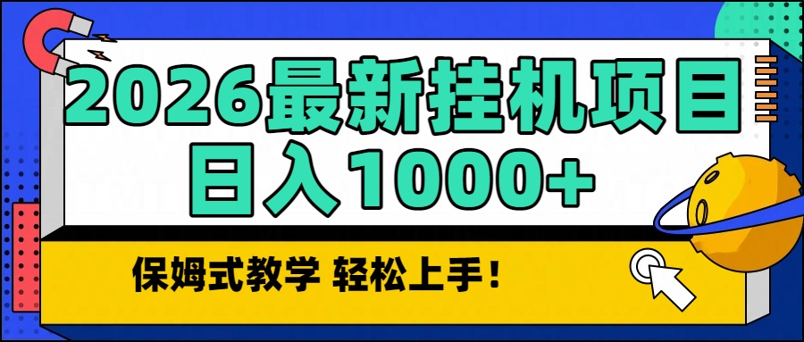 2026最新自动挂机项目长期稳定单日收益1000+-大表哥网创
