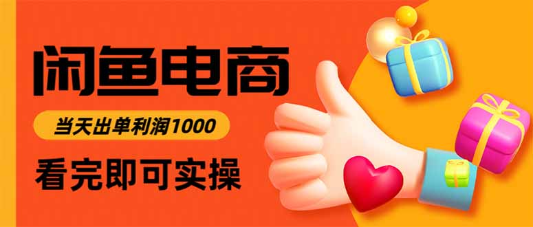 闲鱼高利润电商，当天上架当天出单，一单利润300-大表哥网创