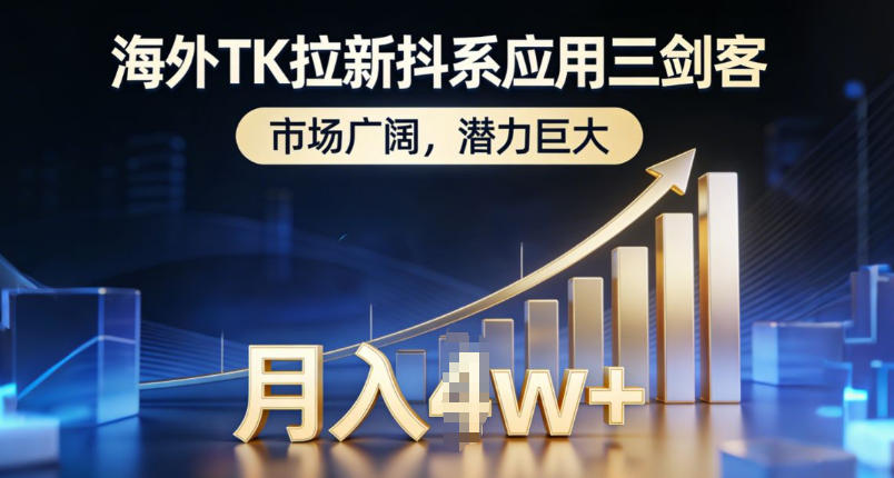 海外TK拉新抖系应用三剑客，市场广阔，潜力巨大，月入1w+-大表哥网创