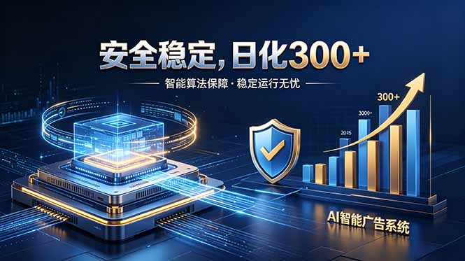 2026最安全稳定的爆款项目，日化300+，无人值守操作简单-大表哥网创