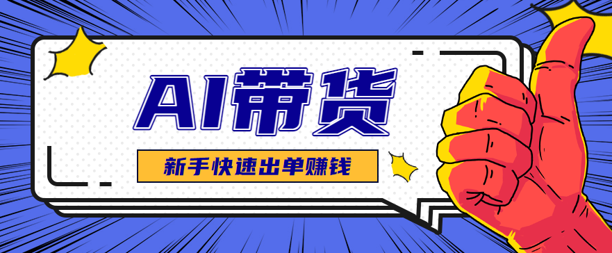 AI图文卖货：选品和测品，新手用最短的时间，快速测出能出单的好品！-大表哥网创